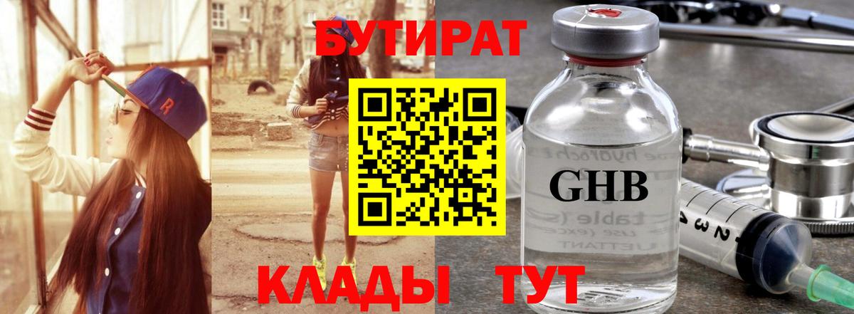 БУТИРАТ жидкий экстази Димитровград