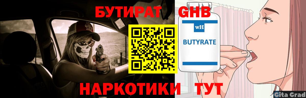БУТИРАТ 1.4BDO  Вход с VPN  Димитровград 